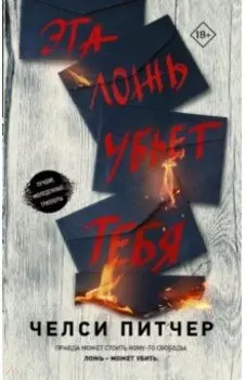 Эта ложь убьет тебя