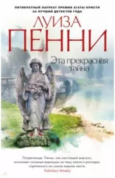 Эта прекрасная тайна