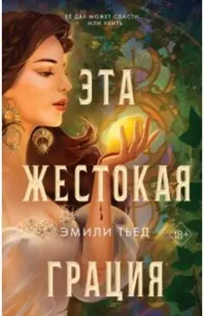 Эта жестокая грация