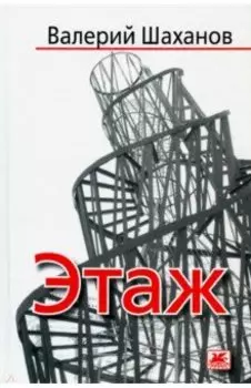 Этаж. Рассказы