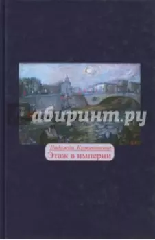 Этаж в империи