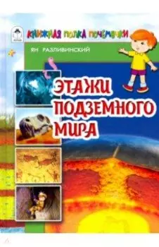 Этажи подземного мира