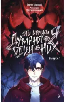 Эти игроки думают, что я один из них. Выпуск 1