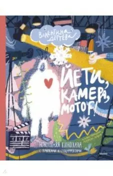 Йети, камера, мотор! Новогодняя киносказка с трюками и спецэффектами