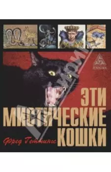 Эти мистические кошки