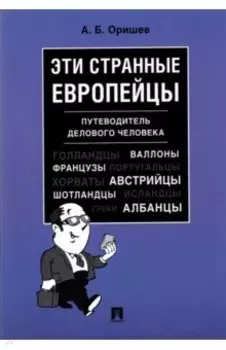 Эти странные европейцы. Путеводитель делового человека