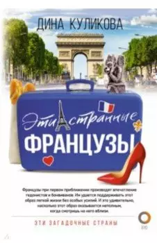 Эти странные французы