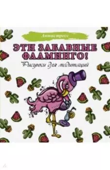 Эти забавные фламинго! Рисунки для медитаций