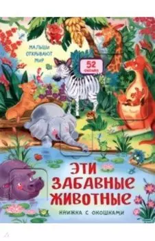 Эти забавные животные