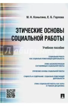 Этические основы социальной работы. Учебное пособие