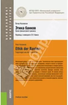 Этика банков. Уроки финансового кризиса. Учебное пособие