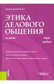 Этика делового общения. Учебник и практикум