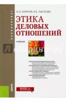 Этика деловых отношений (для бакалавров). Учебник