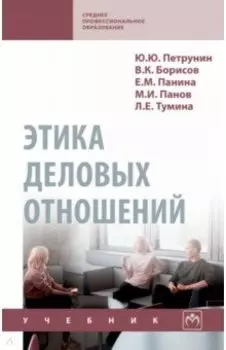 Этика деловых отношений. Учебник