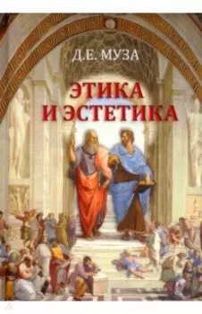 Этика и эстетика. Учебное пособие для вузов