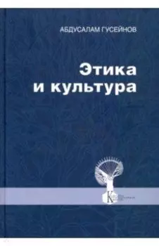 Этика и культура. Статьи, заметки, выступления, интервью