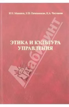 Этика и культура управления