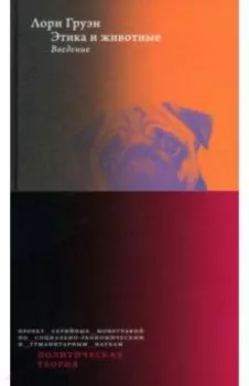 Этика и животные. Введение