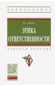 Этика ответственности. Учебное пособие