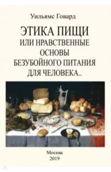 Этика пищи или Нравственные основы безубойного питания
