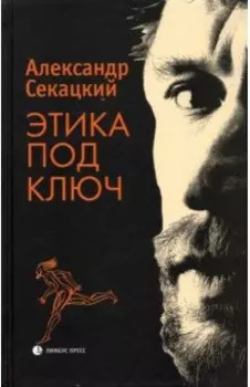 Этика под ключ