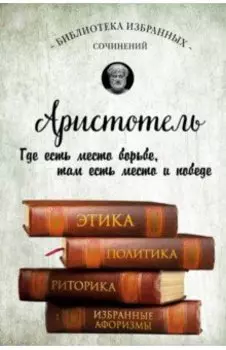 Этика, политика, риторика, афоризмы