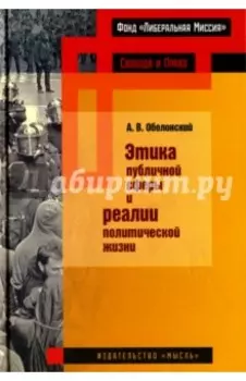 Этика публичной сферы и реалии политической жизни
