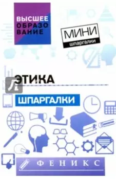 Этика. Шпаргалки