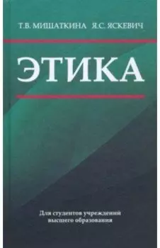 Этика. Учебное пособие