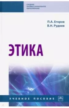 Этика. Учебное пособие