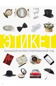 Этикет. Большой иллюстрированный гид