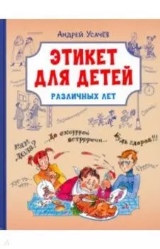Этикет для детей различных лет