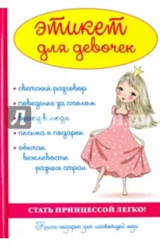 Этикет для девочек