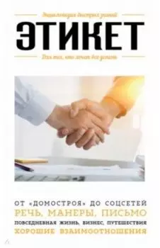 Этикет. Для тех, кто хочет все успеть