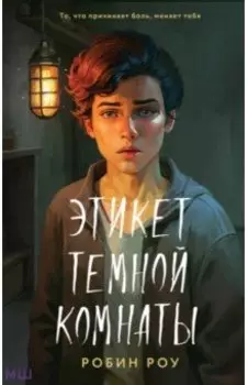 Этикет темной комнаты