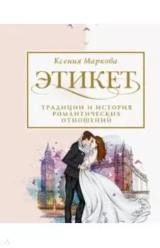 Этикет, традиции и история романтических отношений