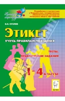 Этикет. Учусь правилам поведения. 1-4 классы. Тесты, практические задания. ФГОС