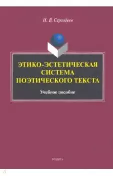 Этико-эстетическая система поэтического текста. Учебное пособие