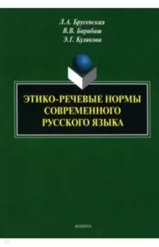 Этико-речевые нормы современного русского языка. Монография