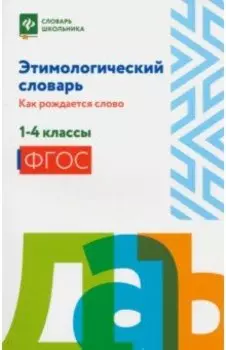 Этимологический словарь. 1-4 классы