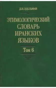 Этимологический словарь иранских языков. Том 6