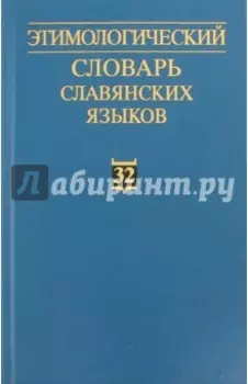 Этимологический словарь славянских языков. Выпуск 32
