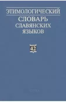 Этимологический словарь славянских языков. Выпуск 42