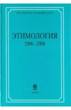 Этимология 2006-2008