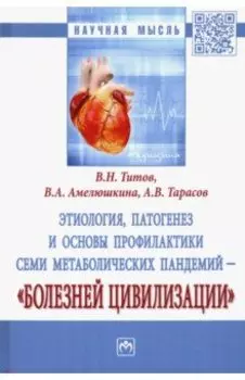 Этиология, патогенез и основы профилактики семи метаболических пандемий - "болезней цивилизации"