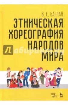 Этническая хореография народов мира. Учебное пособие