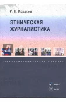 Этническая журналистика. Учебно-методическое пособие