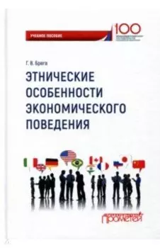 Этнические особенности экономического поведения