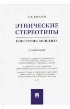 Этнические стереотипы. Биография концепта. Монография