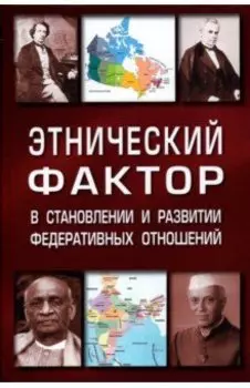 Этнический фактор в становлении и развитии федеративных государств